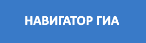Навигатор ГИА